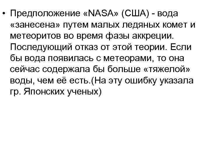  • Предположение «NASA» (США) - вода «занесена» путем малых ледяных комет и метеоритов