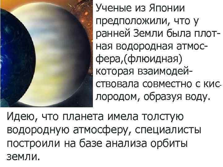 Ученые из Японии предположили, что у ранней Земли была плотная водородная атмосфера, (флюидная) которая