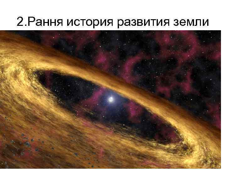 2. Рання история развития земли 