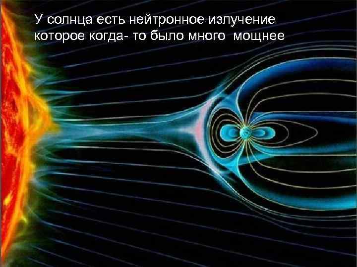 У солнца есть нейтронное излучение которое когда- то было много мощнее 