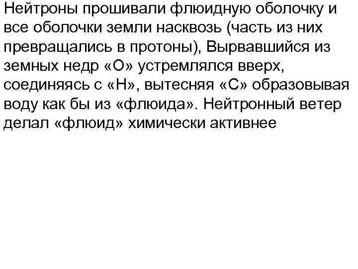 Нейтроны прошивали флюидную оболочку и все оболочки земли насквозь (часть из них превращались в