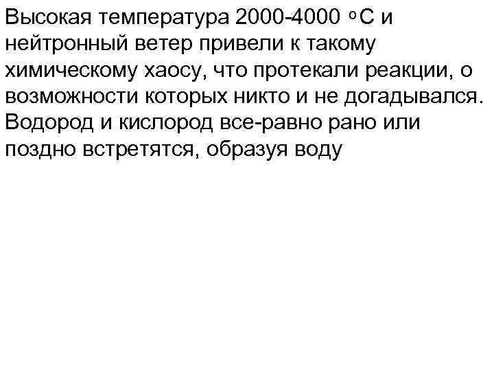 Высокая температура 2000 -4000 С и нейтронный ветер привели к такому химическому хаосу, что
