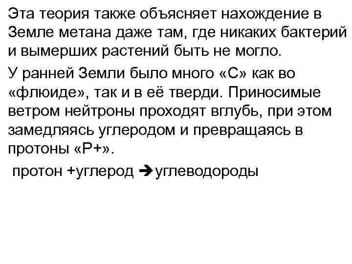 Эта теория также объясняет нахождение в Земле метана даже там, где никаких бактерий и