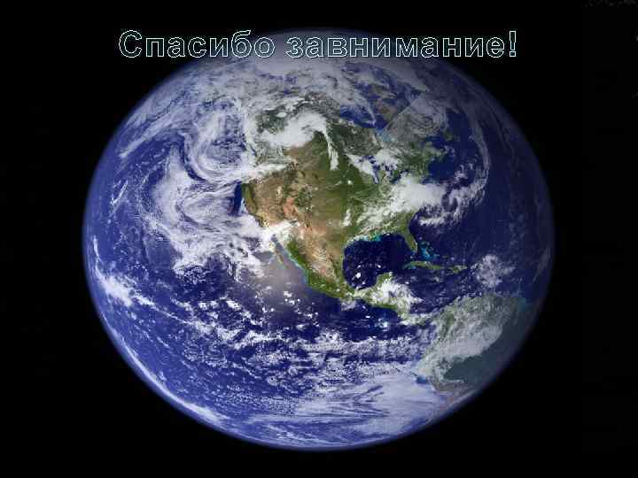 Спасибо завнимание! 
