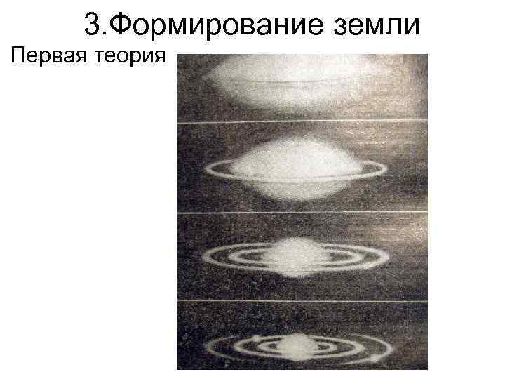 3. Формирование земли Первая теория 