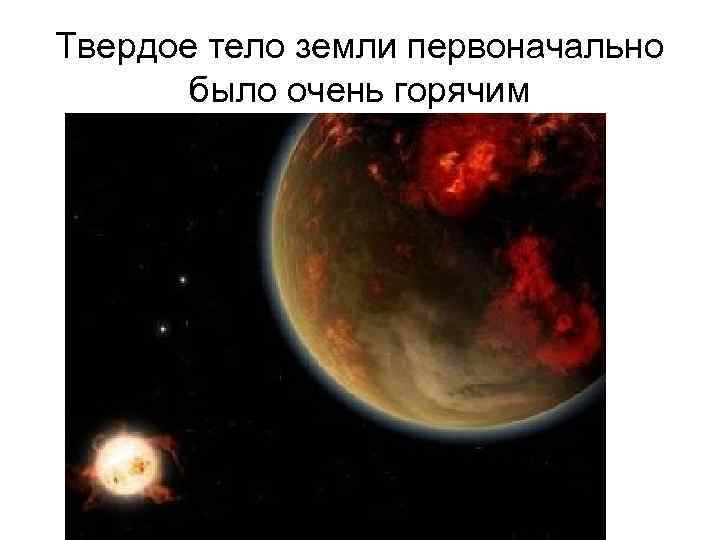 Твердое тело земли первоначально было очень горячим 