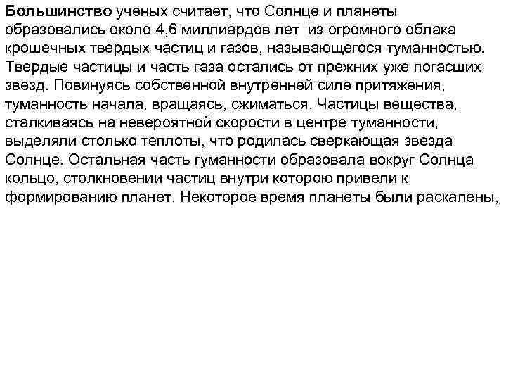 Большинство ученых считает, что Солнце и планеты образовались около 4, 6 миллиардов лет из
