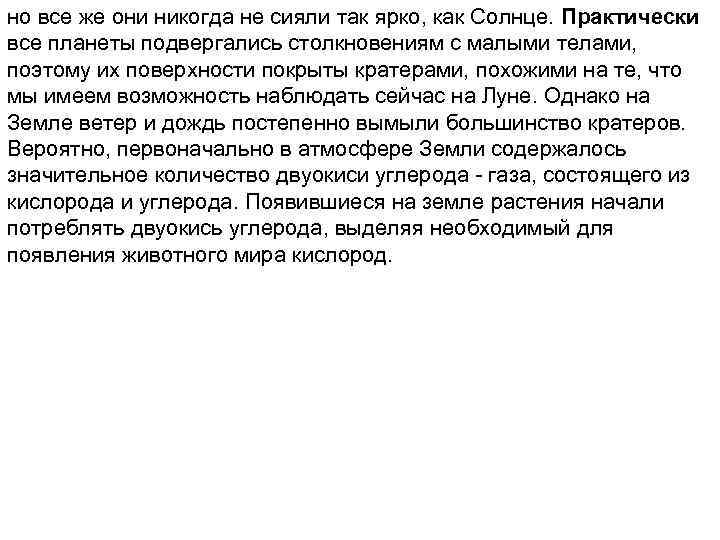 но все же они никогда не сияли так ярко, как Солнце. Практически все планеты