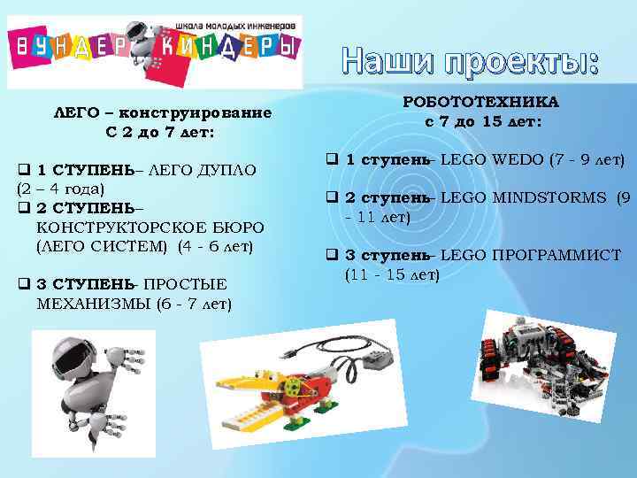 Наши проекты: ЛЕГО – конструирование С 2 до 7 лет: q 1 СТУПЕНЬ –