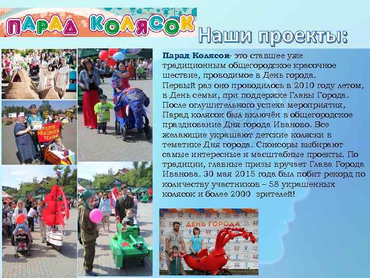 Наши проекты: Парад Колясок это ставшее уже – традиционным общегородское красочное шествие, проводимое в