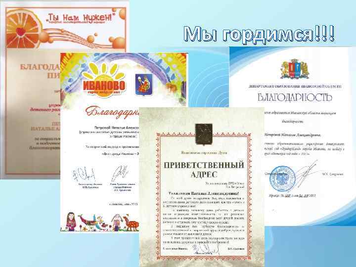 Мы гордимся!!! 