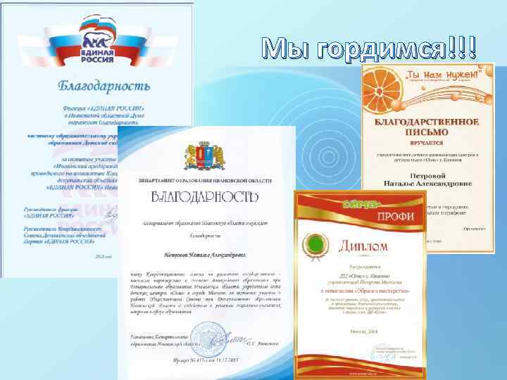 Мы гордимся!!! 