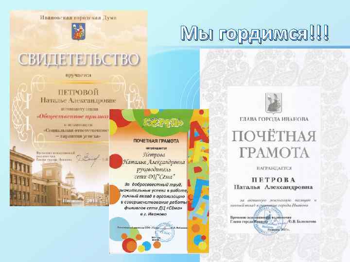 Мы гордимся!!! 