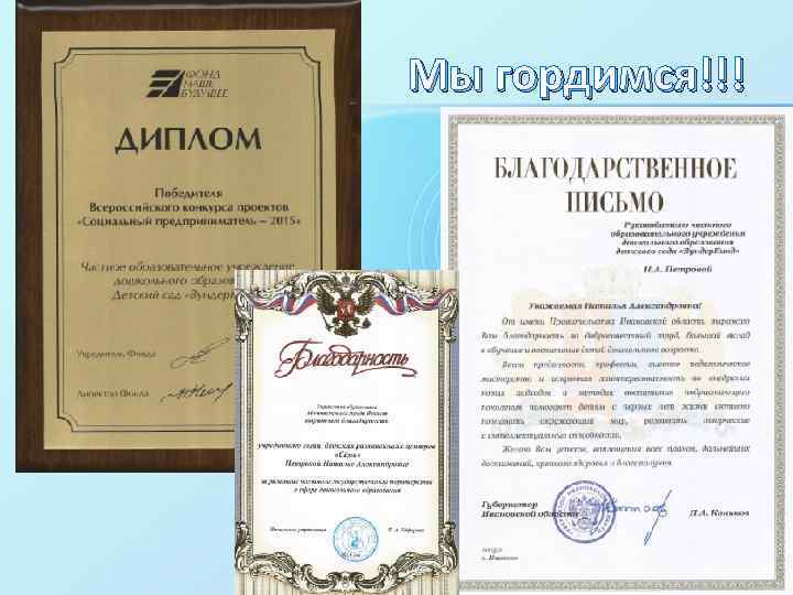 Мы гордимся!!! 