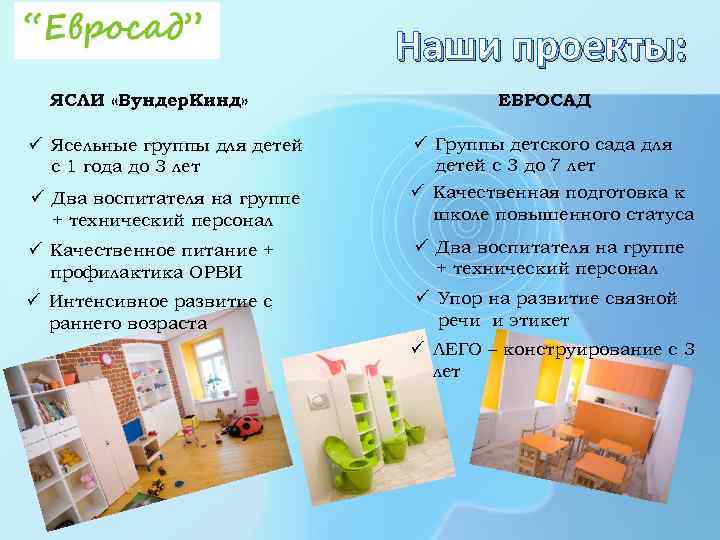 Наши проекты: ЯСЛИ «Вундер. Кинд» ЕВРОСАД ü Два воспитателя на группе + технический персонал