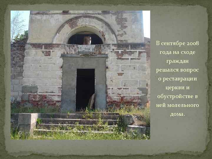 В сентябре 2008 года на сходе граждан решался вопрос о реставрации церкви и обустройстве