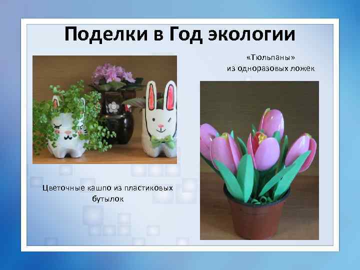 Поделки в Год экологии «Тюльпаны» из одноразовых ложек Цветочные кашпо из пластиковых бутылок 