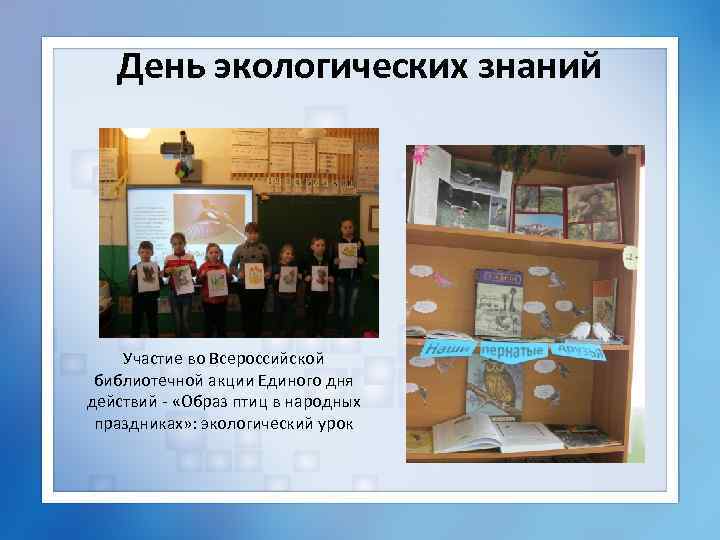 День экологических знаний Участие во Всероссийской библиотечной акции Единого дня действий - «Образ птиц