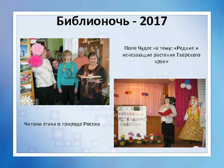 Библионочь - 2017 Поле Чудес на тему: «Редкие и исчезающие растения Тверского края» Читаем