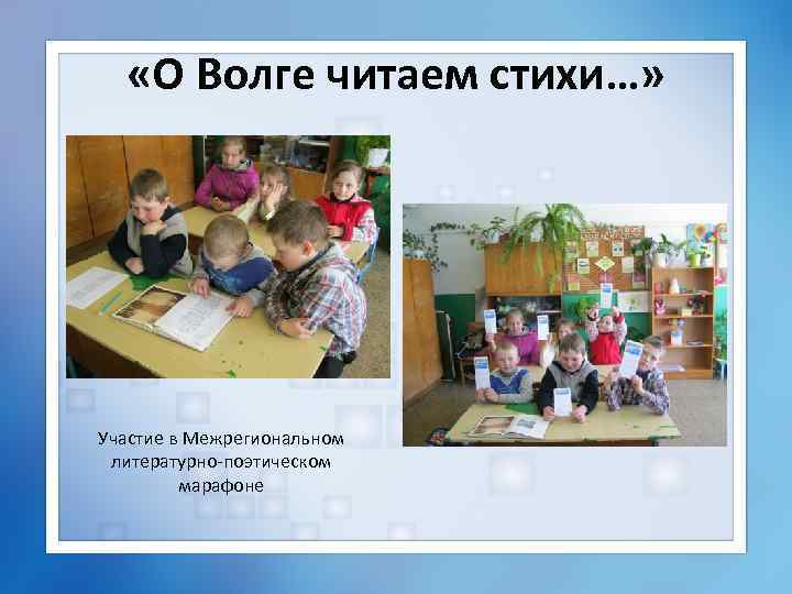  «О Волге читаем стихи…» Участие в Межрегиональном литературно-поэтическом марафоне 