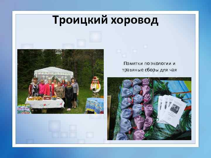 Троицкий хоровод Памятки по экологии и травяные сборы для чая 