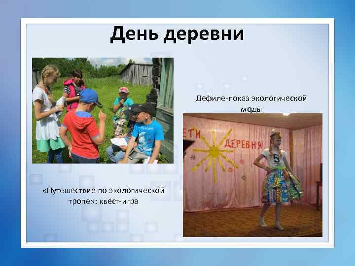 День деревни Дефиле-показ экологической моды «Путешествие по экологической тропе» : квест-игра 