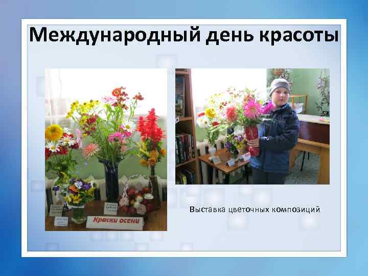 Международный день красоты Выставка цветочных композиций 