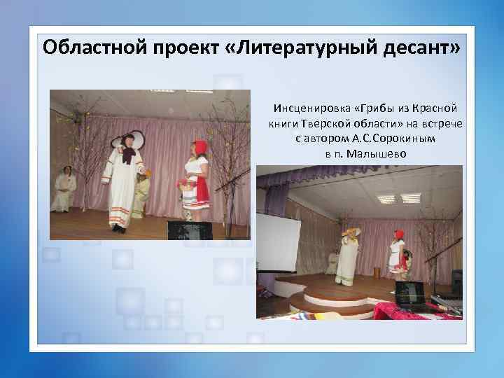 Областной проект «Литературный десант» Инсценировка «Грибы из Красной книги Тверской области» на встрече с