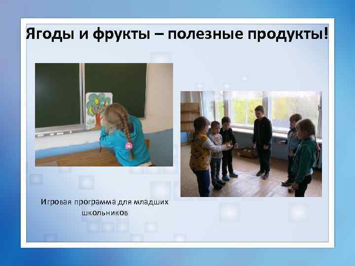 Ягоды и фрукты – полезные продукты! Игровая программа для младших школьников 