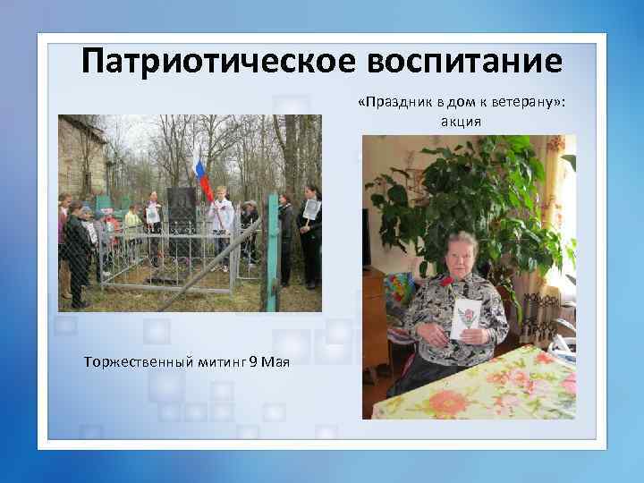 Патриотическое воспитание «Праздник в дом к ветерану» : акция Торжественный митинг 9 Мая 