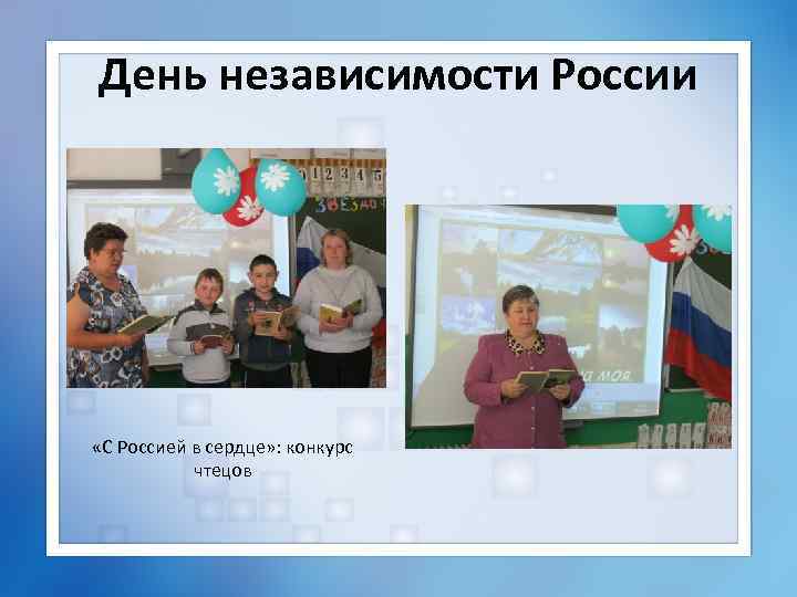 День независимости России «С Россией в сердце» : конкурс чтецов 