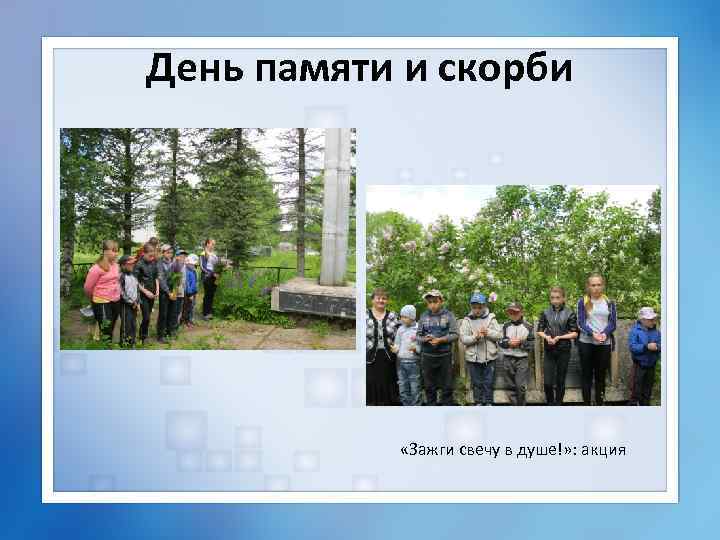 День памяти и скорби «Зажги свечу в душе!» : акция 