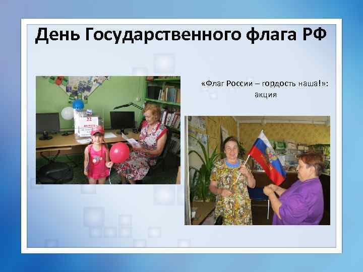День Государственного флага РФ «Флаг России – гордость наша!» : акция 