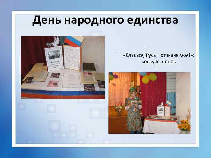 День народного единства «Славься, Русь – отчизна моя!» : конкурс чтецов 