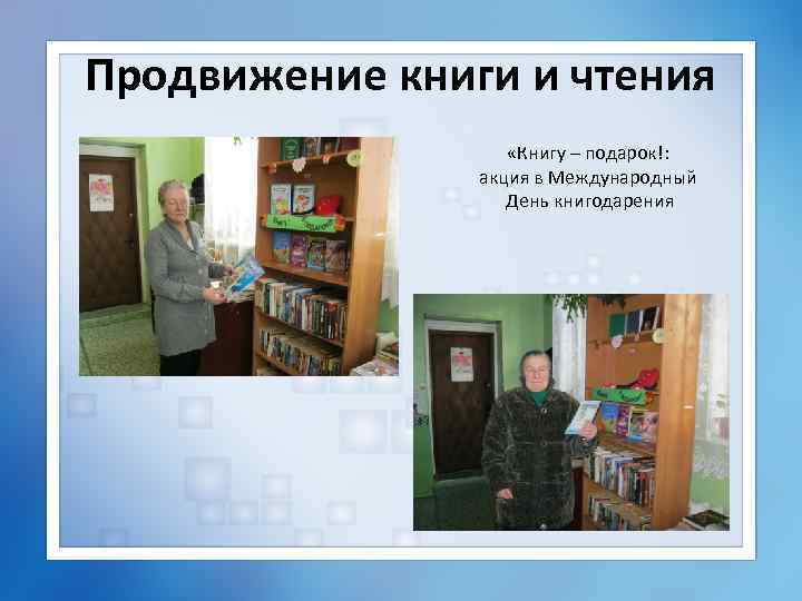 Продвижение книги и чтения «Книгу – подарок!: акция в Международный День книгодарения 