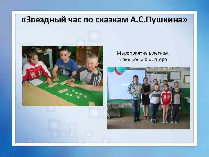  «Звездный час по сказкам А. С. Пушкина» Мероприятие в летнем пришкольном лагере 