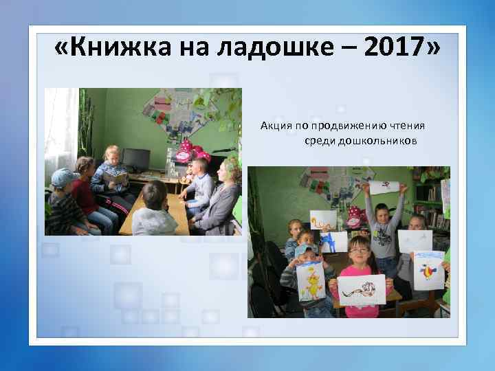  «Книжка на ладошке – 2017» Акция по продвижению чтения среди дошкольников 