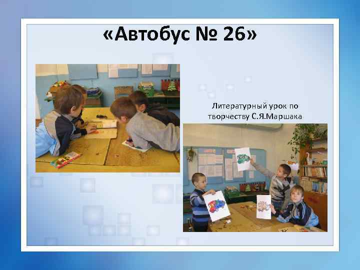 «Автобус № 26» Литературный урок по творчеству С. Я. Маршака 