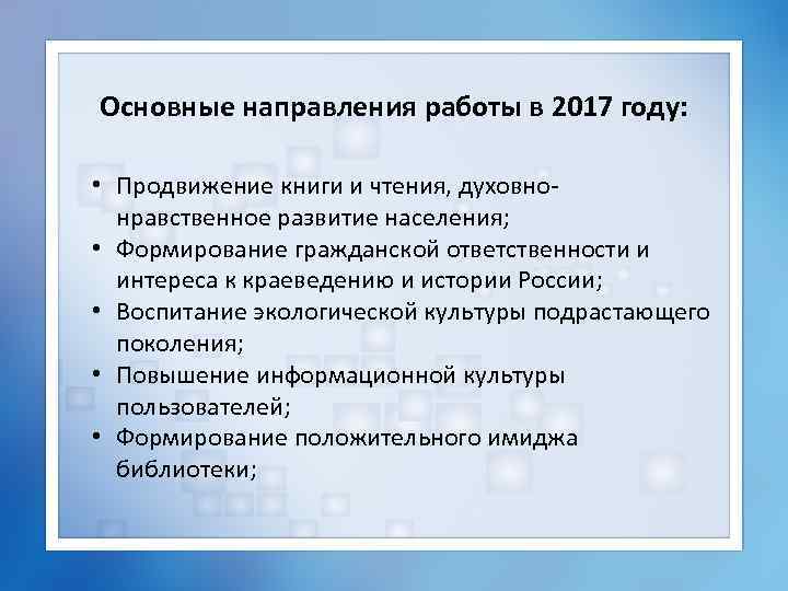Основные направления работы в 2017 году: • Продвижение книги и чтения, духовнонравственное развитие населения;