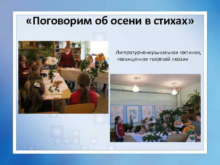  «Поговорим об осени в стихах» Литературно-музыкальная гостиная, посвященная тверской поэзии 