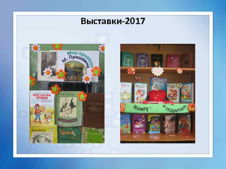Выставки-2017 