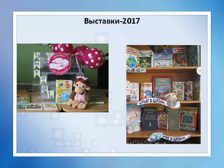 Выставки-2017 