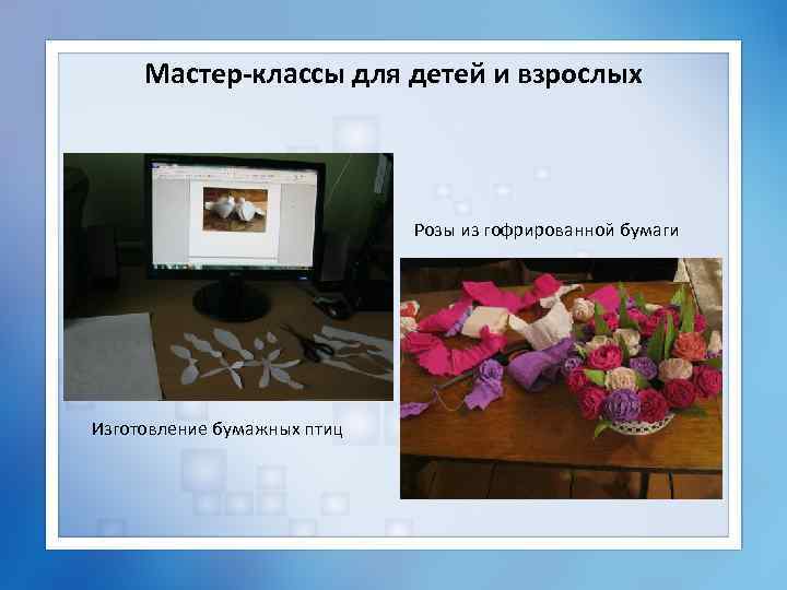 Мастер-классы для детей и взрослых Розы из гофрированной бумаги Изготовление бумажных птиц 