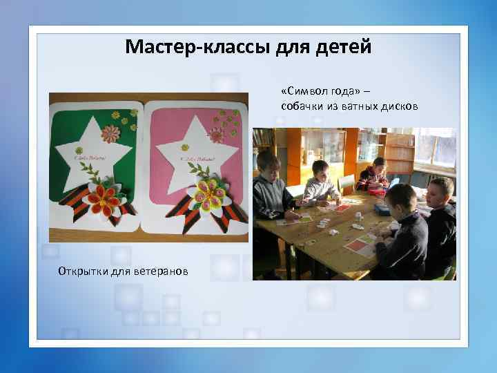 Мастер-классы для детей «Символ года» – собачки из ватных дисков Открытки для ветеранов 