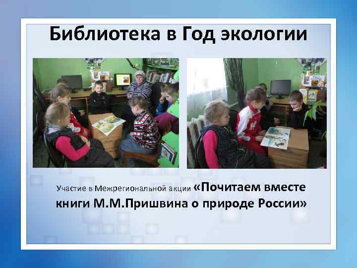 Библиотека в Год экологии Участие в Межрегиональной акции «Почитаем вместе книги М. М. Пришвина