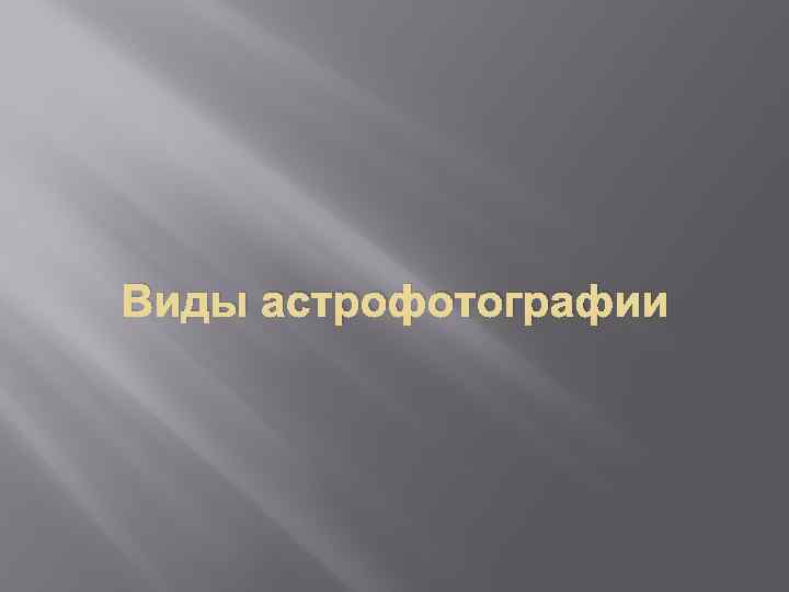 Виды астрофотографии 