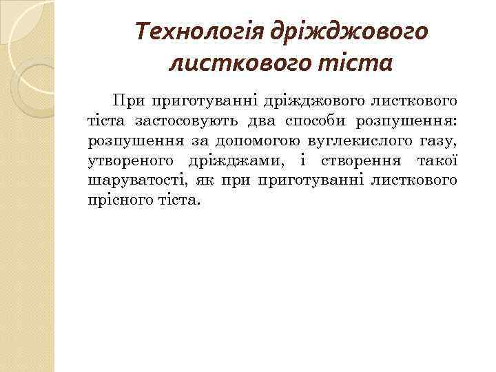 Технологія дріжджового листкового тіста При приготуванні дріжджового листкового тіста застосовують два способи розпушення: розпушення