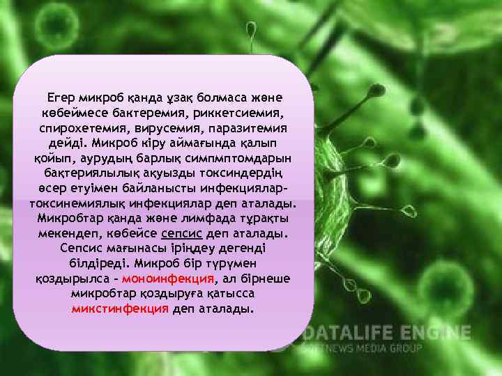 Егер микроб қанда ұзақ болмаса және көбеймесе бактеремия, риккетсиемия, спирохетемия, вирусемия, паразитемия дейді. Микроб