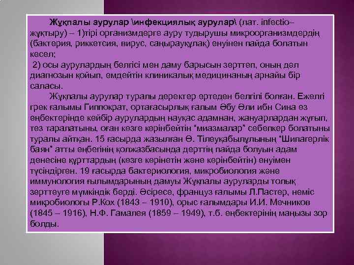 Жұқпалы аурулар инфекциялық аурулар (лат. іnfectіo– жұқтыру) – 1)тірі организмдерге ауру тудырушы микроорганизмдердің (бактерия,