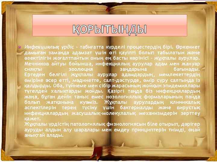ҚОРЫТЫНДЫ Инфекциялық үрдіс – табиғатта күрделі процестердің бірі. Өркениет дамыған заманда адамзат үшін өті